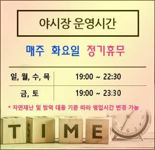 운영시간 평일,일(19:00~22:30) 금,토(19:00~23:30)