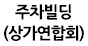 주차빌딩(상가연합회)