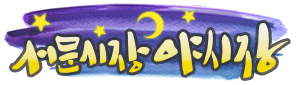 서문시장야시장 로고
