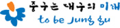 대구중구청