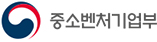 중소벤처기업부