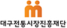 대구전통시장진흥재단