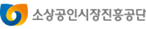 소상공인시장진흥공단