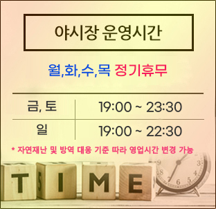 운영시간 월, 화, 수, 목 : 정기휴무 / 금, 토 : 19:00 ~ 23:30 / 일 : 19:00~22:30