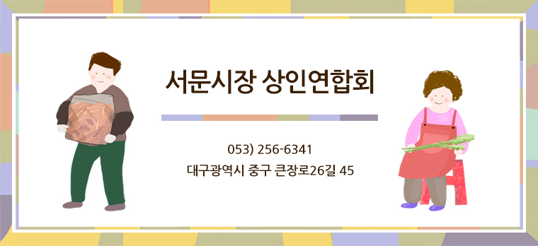 상가엽합회 053)256-6341 대구광역시 중구 큰장로 26길 45