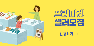 프리마켓셀러 모집