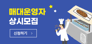 매대운영자 상시모집