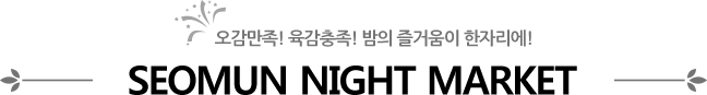 SEOMUN NIGHT MARKET